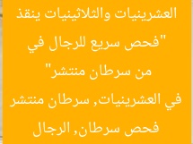 “فحص سريع للرجال في العشرينيات والثلاثينيات ينقذ من سرطان منتشر”
فحص سرطان, الرجال في العشرينيات, سرطان منتشر
