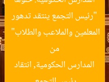 “رئيس التجمع ينتقد تدهور المدارس الحكومية: خلوها من المعلمين والملاعب والطلاب”
رئيس التجمع, المدارس الحكومية, انتقاد