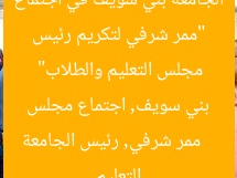 “ممر شرفي لتكريم رئيس الجامعة بني سويف في اجتماع مجلس التعليم والطلاب”
ممر شرفي, رئيس الجامعة بني سويف, اجتماع مجلس التعليم