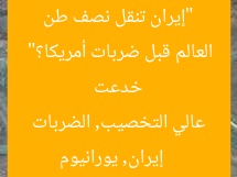 “إيران تنقل نصف طن يورانيوم عالي التخصيب.. هل خدعت العالم قبل ضربات أمريكا؟”
إيران, يورانيوم عالي التخصيب, الضربات الأمريكية