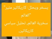 “العالم يسخر ويحلل: كاريكاتير مثير”
كاريكاتير, سخرية العالم, تحليل سياسي