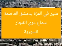 سماع دوي انفجار مثير في المزة بدمشق العاصمة السورية