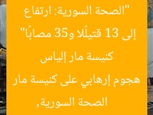 “الصحة السورية: ارتفاع ضحايا الهجوم الإرهابي على كنيسة مار إلياس إلى 13 قتيلًا و53 مصابًا”
الصحة السورية, هجوم إرهابي على كنيسة مار إلياس, ضحايا وجرحى