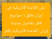 إيران تطلق 6 صواريخ على القاعدة الأمريكية في قطر: تفاصيل جديدة
إيران, القاعدة الأمريكية, قطر