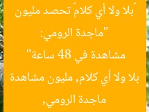 “ماجدة الرومي: «بلا ولا أي كلام» تحصد مليون مشاهدة في 48 ساعة”
ماجدة الرومي, بلا ولا أي كلام, مليون مشاهدة