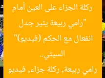 “رامي ربيعة يثير جدل ركلة الجزاء على العين أمام السيتي.. انفعال مع الحكم (فيديو)”
رامي ربيعة, ركلة جزاء, فيديو