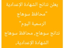 “محافظ سوهاج يعلن نتائج الشهادة الإعدادية الرسمية اليوم”
الشهادة الإعدادية, نتائج سوهاج, محافظ سوهاج