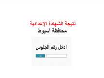 رسميًا.. نتيجة الشهادة الإعدادية في أسيوط 2025 بنسبة 78.89% برقم الجلوس (استعلم الآن)