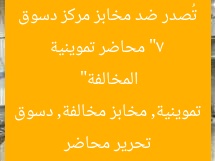 “7 محاضر تموينية تُصدر ضد مخابز مركز دسوق المخالفة”
تحرير محاضر تموينية, مخابز مخالفة, دسوق