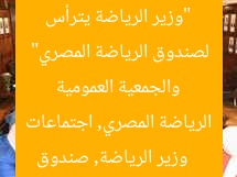 “وزير الرياضة يترأس اجتماعات مجلس الإدارة والجمعية العمومية لصندوق الرياضة المصري”
وزير الرياضة, صندوق الرياضة المصري, اجتماعات مجلس الإدارة