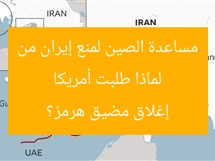 لماذا طلبت أمريكا مساعدة الصين لمنع إيران من إغلاق مضيق هرمز؟