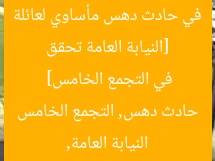 [النيابة العامة تحقق في حادث دهس مأساوي لعائلة في التجمع الخامس]  
النيابة العامة, حادث دهس, التجمع الخامس