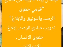 “«قومي حقوق الإنسان» يبدأ تدريبًا على مبادئ الرصد والتوثيق والإبلاغ”
حقوق الإنسان, تدريب مبادئ الرصد, إبلاغ الانتهاكات