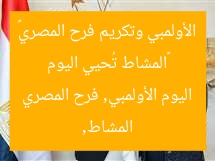 «المشاط تُحيي اليوم الأولمبي وتكريم فرح المصري»
المشاط, اليوم الأولمبي, فرح المصري