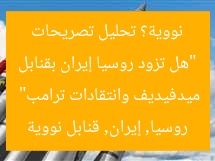 “هل تزود روسيا إيران بقنابل نووية؟ تحليل تصريحات ميدفيديف وانتقادات ترامب”
روسيا, إيران, قنابل نووية