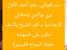 «برِّي بوالدي وصلاتي سر تفوّقي».. عمر أحمد الأول مكرر على الشهادة الإعدادية بـ كفر الشيخ يكشف خلطة النجاح (فيديو)