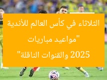 “مواعيد مباريات الثلاثاء في كأس العالم للأندية 2025 والقنوات الناقلة”