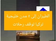 تركيا توقف رحلات الطيران إلى 5 مدن خليجية