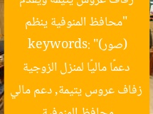 “محافظ المنوفية ينظم زفاف عروس يتيمة ويُقدم دعمًا ماليًا لمنزل الزوجية (صور)”
keywords: محافظ المنوفية, زفاف عروس يتيمة, دعم مالي