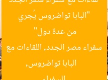 “البابا تواضروس يُجري لقاءات مع سفراء مصر الجدد من عدة دول”
البابا تواضروس, سفراء مصر الجدد, اللقاءات مع السفراء