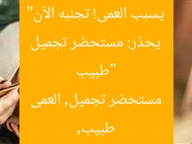 “طبيب يحذر: مستحضر تجميل يسبب العمى! تجنبه الآن”
طبيب, مستحضر تجميل, العمى