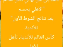“الأهلي يحسم تأهله إلى ثمن نهائي كأس العالم للأندية بعد نتائج الشوط الأول”
الأهلي, كأس العالم للأندية, تأهل