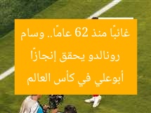 رونالدو يحقق إنجازًا غائبًا منذ 62 عامًا.. وسام أبوعلي في كأس العالم