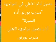 “مدرب بورتو: أداء متميز أمام الأهلي في المواجهة المميزة”
مدرب بورتو, أداء متميز, مواجهة الأهلي