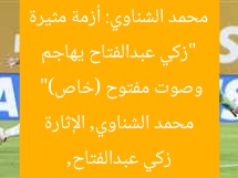 “زكي عبدالفتاح يهاجم محمد الشناوي: أزمة مثيرة وصوت مفتوح (خاص)”
زكي عبدالفتاح, محمد الشناوي, الإثارة