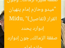 “ميدو وحازم إمام ينهيان صفقة مثيرة لزمالك.. وجون إدوارد يحدد القرار (تفاصيل)”
Midu, حازم إمام, صفقة الزمالك, جون إدوارد