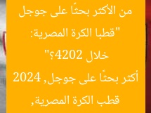 “قطبا الكرة المصرية: من الأكثر بحثًا على جوجل خلال 2024؟”
قطب الكرة المصرية, أكثر بحثًا على جوجل, 2024