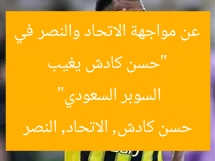 “حسن كادش يغيب عن مواجهة الاتحاد والنصر في السوبر السعودي”
حسن كادش, الاتحاد, النصر