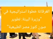 “وزيرة البيئة: تطوير الغرقانة خطوة استراتيجية في صون كنوز مصر الطبيعية”