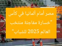 “خسارة مفاجئة منتخب مصر أمام ألمانيا في كأس العالم 2025 للشباب”
