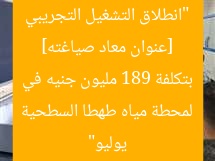 [عنوان معاد صياغته] “انطلاق التشغيل التجريبي لمحطة مياه طهطا السطحية بتكلفة 189 مليون جنيه في يوليو”