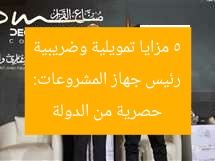 رئيس جهاز المشروعات: 5 مزايا تمويلية وضريبية حصرية من الدولة