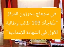 “مُفاجأة: 103 طالب وطالبة في سوهاج يحرزون المركز الأول في الشهادة الإعدادية”