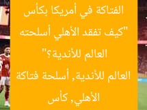 “كيف تفقد الأهلي أسلحته الفتاكة في أمريكا بكأس العالم للأندية؟”
الأهلي, كأس العالم للأندية, أسلحة فتاكة