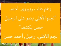 “نجم الأهلي يصر على الرحيل رغم طلب ريبيرو.. أحمد حسن يكشف”
نجم الأهلي, رحيل, أحمد حسن