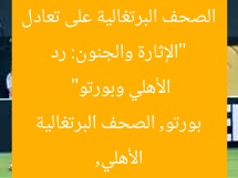“الإثارة والجنون: رد الصحف البرتغالية على تعادل الأهلي وبورتو”
الأهلي, بورتو, الصحف البرتغالية