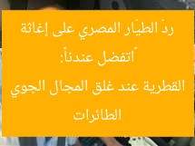 «اتفضل عندنا»: ردّ الطيّار المصري على إغاثة الطائرات القطرية عند غلق المجال الجوي