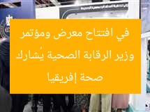 وزير الرقابة الصحية يُشارك في افتتاح معرض ومؤتمر صحة إفريقيا