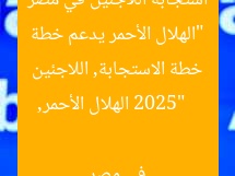 “الهلال الأحمر يدعم خطة استجابة اللاجئين في مصر 2025”
الهلال الأحمر, خطة الاستجابة, اللاجئين في مصر