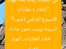 “إخلاء 4 عقارات في السيدة زينب بعد انهيار الأسبوع الماضي (صور)”
إخلاء العقارات, انهيار السيدة زينب, صور حادث انهيار