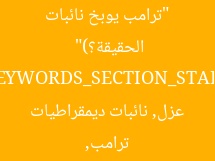 “ترامب يوبخ نائبات ديمقراطيات.. ودعوة لعزله (ما الحقيقة؟)”
KEYWORDS_SECTION_START
ترامب, عزل, نائبات ديمقراطيات
KEYWORDS_SECTION_END