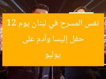 حفل إليسا وآدم على نفس المسرح في لبنان يوم 12 يوليو