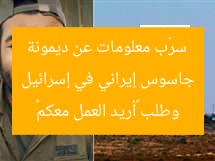 جاسوس إيراني في إسرائيل سرّب معلومات عن ديمونة وطلب «أريد العمل معكم»