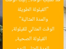 “القيلولة الطويلة قد تسبب الوفاة.. إليك الوقت والمدة المثالية”  
القيلولة الصحية, الوقت المثالي للقيلولة, المدة المثلى للنوم