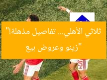 “زينو وعروض بيع ثلاثي الأهلي… تفاصيل مذهلة!”