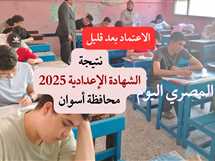 نتيجة الشهادة الإعدادية في أسوان 2025 برقم الجلوس.. الاعتماد بعد قليل